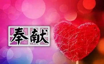 关于爱心奉献的演讲稿7篇