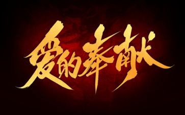 教师奉献体会心得6篇