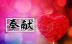 关于爱心奉献的演讲稿7篇