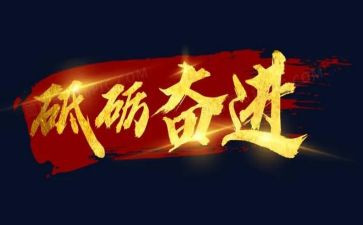 青春奋进的演讲稿最新8篇