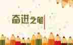 青春奋进的演讲稿6篇