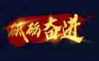 青春奋进的演讲稿最新8篇