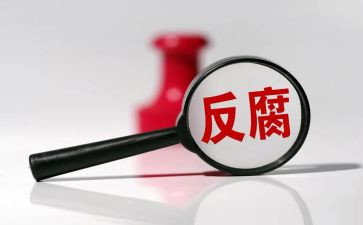 反腐倡廉心得体会800字5篇
