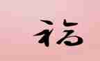 读幸福教师有心得体会7篇