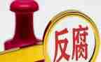 反腐警示教育片观后感7篇