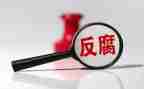 反腐倡廉心得体会800字5篇