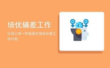 一年级上培优辅差工作总结7篇
