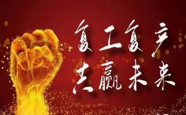 疫情复工后工作计划7篇
