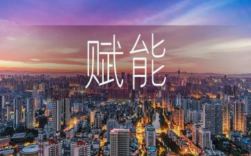 赋能培训心得推荐8篇