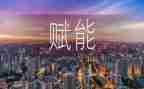 赋能培训心得推荐8篇