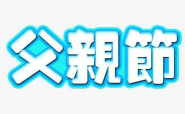 父亲节小学生作文7篇