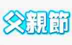 关于父亲节的演讲稿5篇