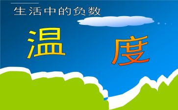 《负数》教案5篇