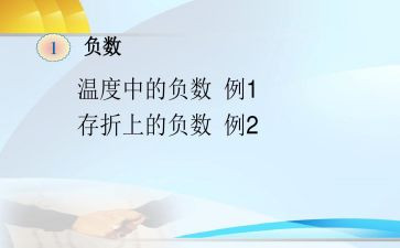 负数2教案7篇
