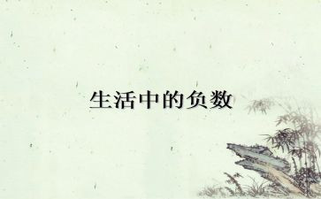 六年级负数教案8篇