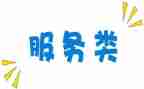 服务类总结报告6篇