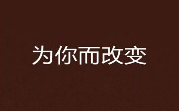 改变生活作文800字5篇