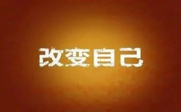 改变作文600字模板8篇