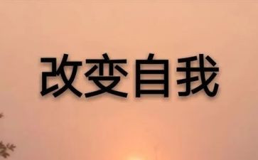 改变作文模板5篇