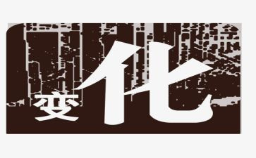 改变了我作文400字6篇