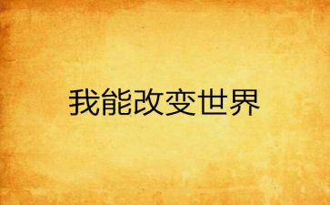 改变作文最新7篇