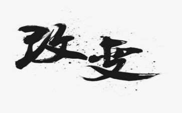 改变作文5篇