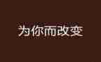 改变生活作文800字5篇