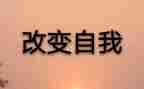 改变作文模板5篇