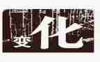改变生活作文科技改变生活作文通用7篇