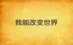 改变作文最新7篇
