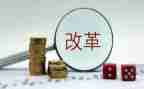 2023年改革工作计划5篇