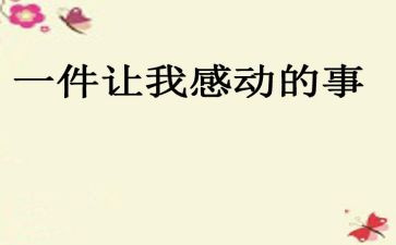 最让我感动的一件事作文7篇
