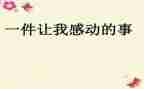 最让我感动的一件事作文7篇