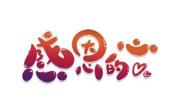 感恩心作文300字推荐7篇
