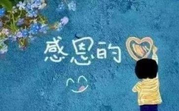 感恩账的心得体会最新8篇