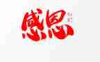 感恩教师主题活动方案5篇