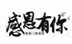 教师三感恩心得精选6篇