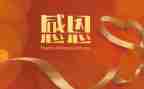 感恩演讲1分钟演讲稿7篇