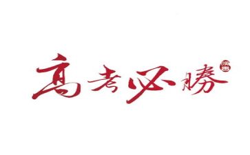 致我的高考作文5篇