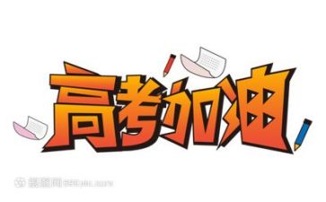 高考作文作文范文800字5篇