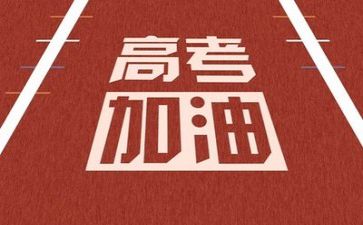 写高考的作文600字6篇