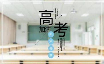 写高考的作文600字最新5篇