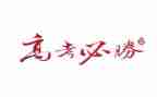 致我的高考作文5篇