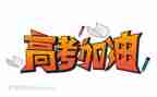 高考作文作文范文800字5篇