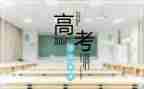 写高考的作文600字最新5篇