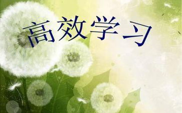 高效课堂的心得体会参考6篇