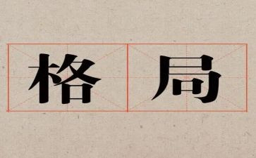 构建新发展格局的心得体会8篇