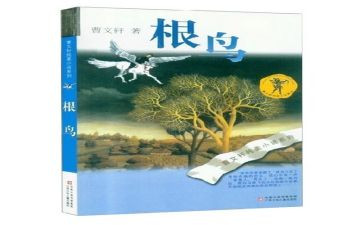 根鸟的阅读心得体会8篇