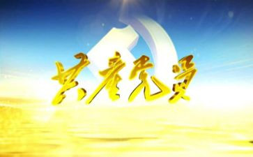共产员入党申请书8篇