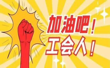年工会总结报告8篇